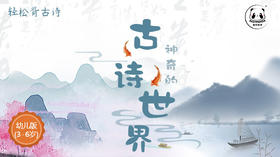 我来帮你背古诗，轻松拿下小学必背古诗篇目（幼儿版）