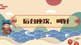 29.	后台座次、叫好