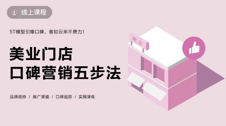 美业门店口碑营销五步法