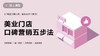 美业门店口碑营销五步法 商品缩略图0