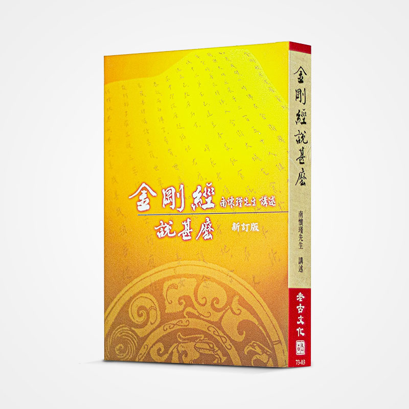 《金刚经说什么》南怀瑾著述 老古文化事业正版书籍（繁体）