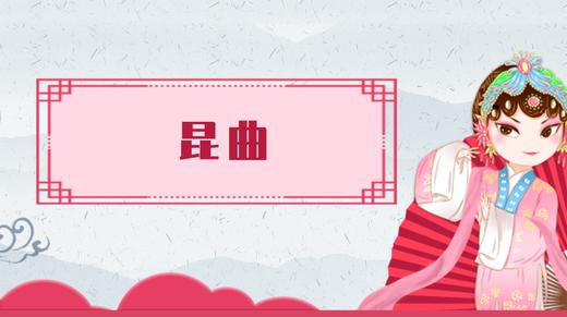 20.昆曲 商品图0
