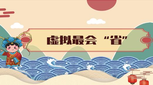 10.	虚拟最会“省” 商品图0