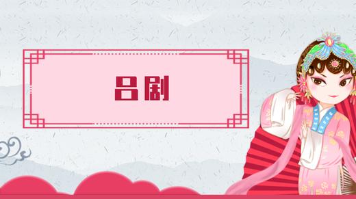 28.吕剧 商品图0