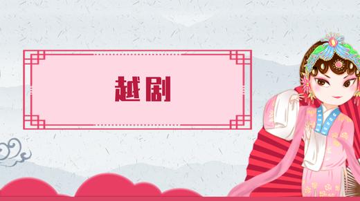 18.越剧（下） 商品图0