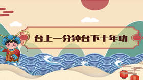 33.	台上一分钟台下十年功