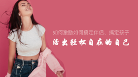 爱自己下集：如何搞定伴侣、孩子，做个轻松自在的女人