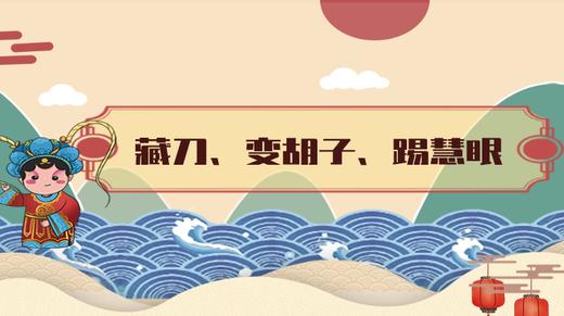 25.	藏刀、变胡子、踢慧眼 商品图0