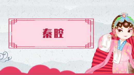 30.秦腔 商品图0