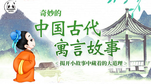 中国古代寓言故事，听奇妙的寓事，2分钟懂一个人生大道理 商品图0