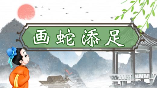 51.画蛇添足 商品图0