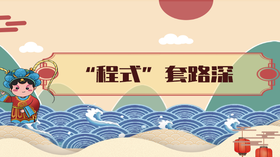 9.	“程式”套路深