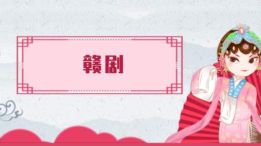 22.赣剧 商品图0