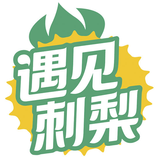 遇见刺梨果汁饮料