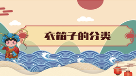 11.	衣箱子的分类