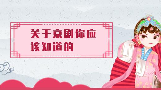 7.关于京剧你应该知道的（上） 商品图0