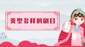 3.类型多样的剧目