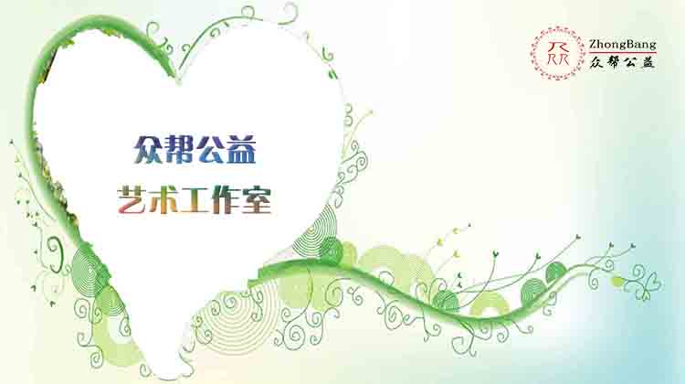 众帮公益艺术工作室