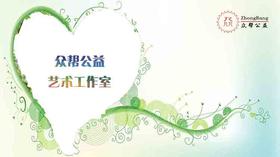 众帮公益艺术工作室
