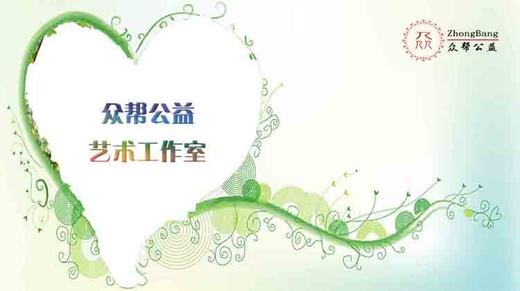 众帮公益艺术工作室 商品图0