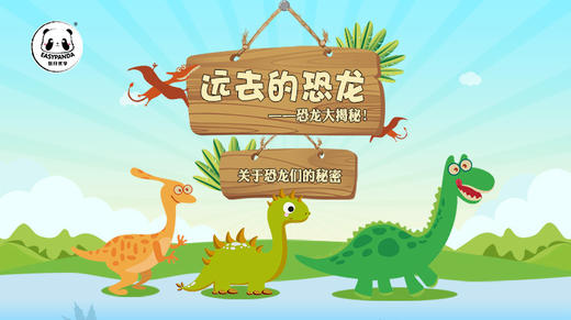曾经的地球霸主——恐龙，开启冒险探秘之旅 商品图0