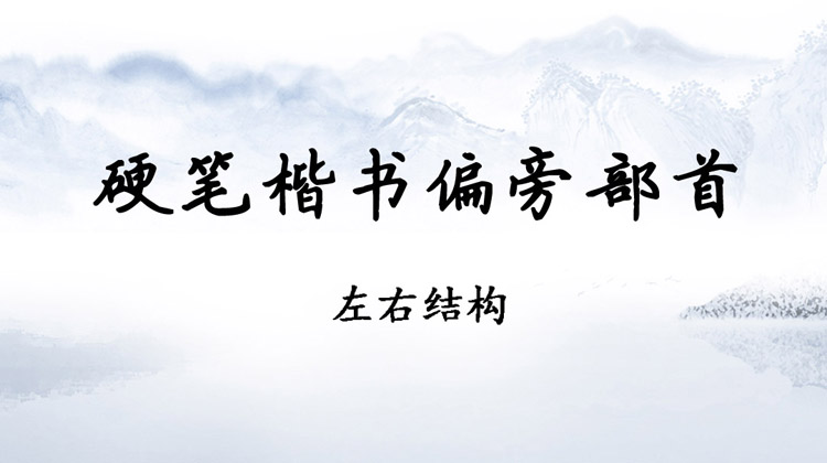 赵贺新《硬笔楷书偏旁部首-左右结构》