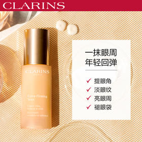 娇韵诗焕颜弹力全明星眼霜15ml淡化细纹黑眼圈