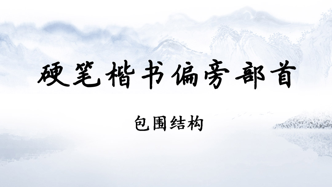 赵贺新《硬笔楷书偏旁部首-包围结构》