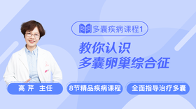 疾病课程2：带你认识什么是多囊卵巢综合征？
