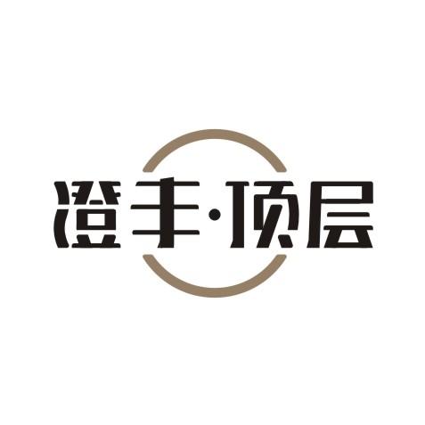 澄丰顶层220907