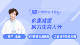 疾病课程4：多囊减重，日常生活如何调理？