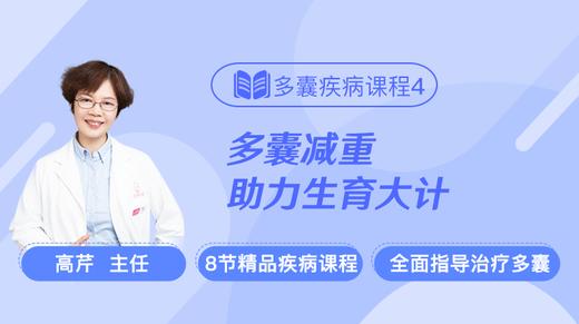 疾病课程4：多囊减重，日常生活如何调理？ 商品图0
