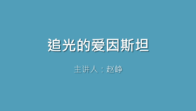 第3课 追光的爱因斯坦