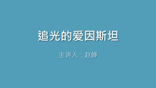 第3课 追光的爱因斯坦 商品图0