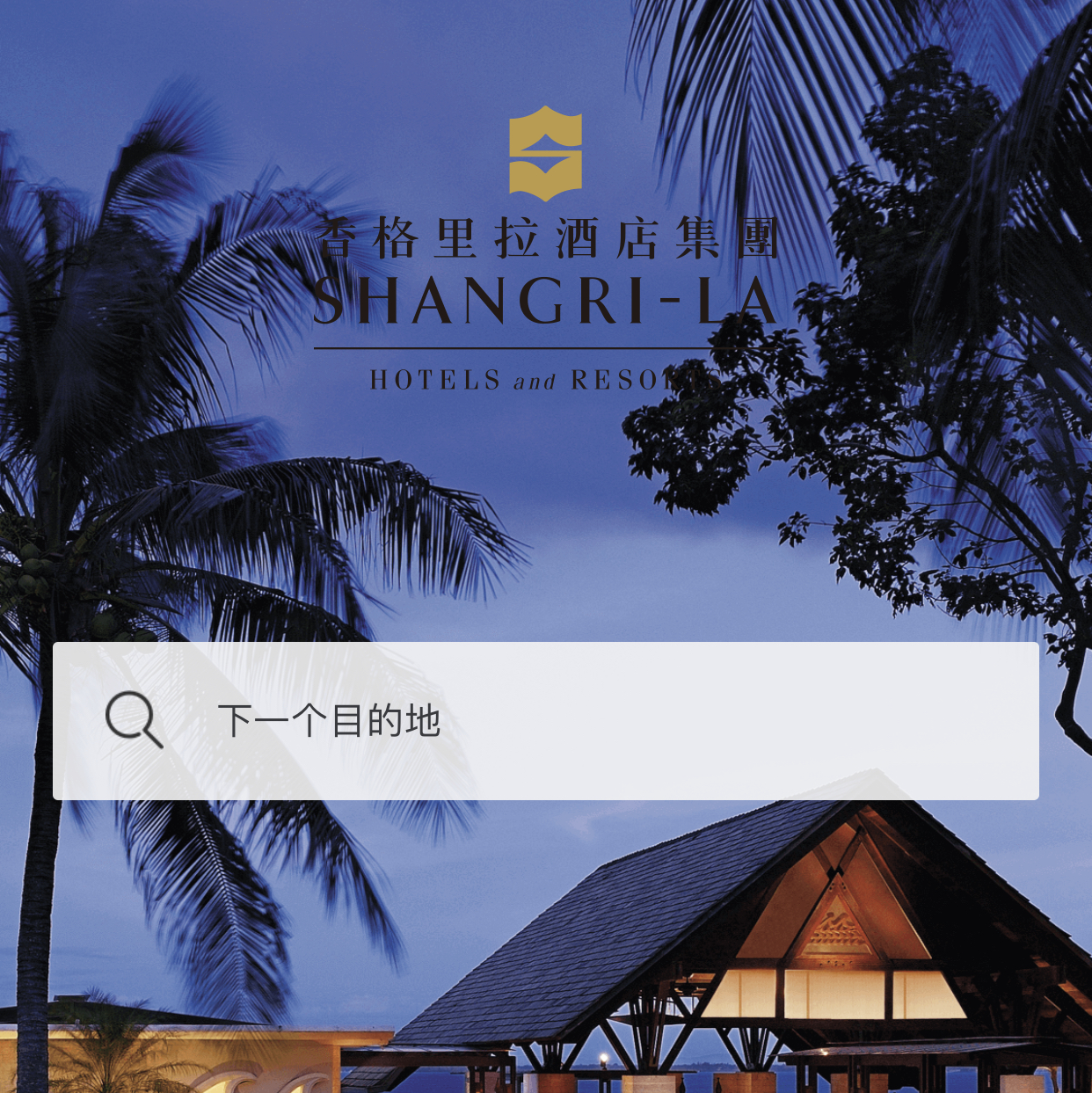 香格里拉酒店集团全球所有餐厅通用代金券 七折购买100可用143元超级划算
