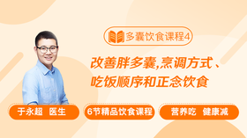 饮食课程4：改善胖多囊，烹调方式、吃饭顺序和正念饮食