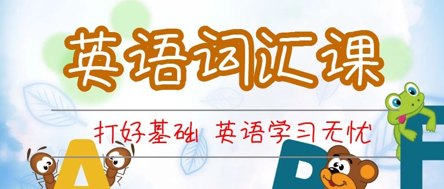 英语词汇课