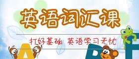 英语词汇课