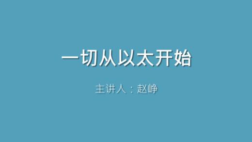 第1课 一切从以太开始 商品图0