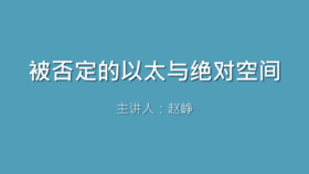 第2课 被否定的以太与绝对空间