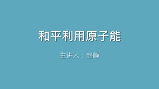 第34课 和平利用原子能 商品图0