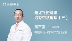 毫火针赞刺法治疗带状疱疹（三）