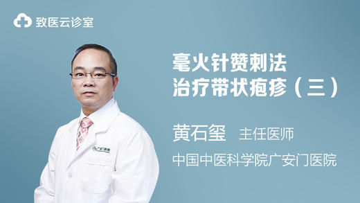 毫火针赞刺法治疗带状疱疹（三） 商品图0