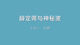 第16课 薛定谔与神秘波