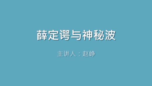 第16课 薛定谔与神秘波 商品图0