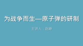 第26课 为战争而生——原子弹的研制