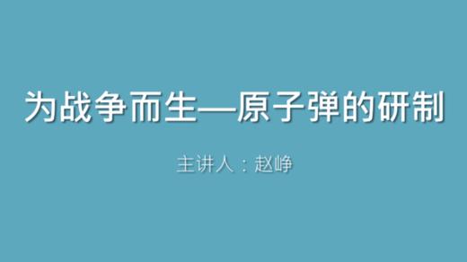 第26课 为战争而生——原子弹的研制 商品图0