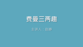 第29课 费曼三两趣