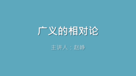 第39课 广义的相对论