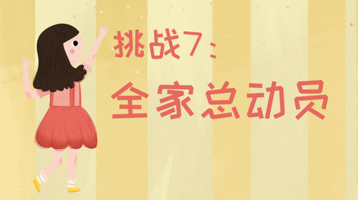 21天运动习惯养成计划——挑战7：全家总动员 商品图0